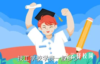 技工学校学校学费是多少